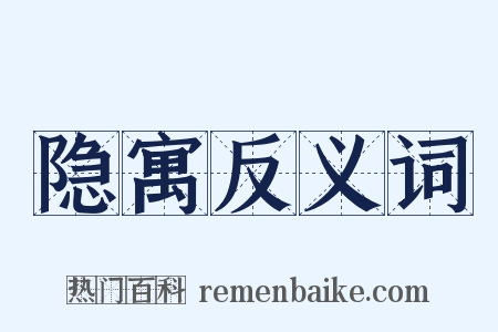 隐寓反义词是什么意思的图片